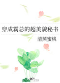 穿成霸总的超美貌秘书完结番外